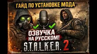 S.T.A.L.K.E.R. 2 НА РУССКОМ! 🔥 Как установить озвучку (гайд 2026)
