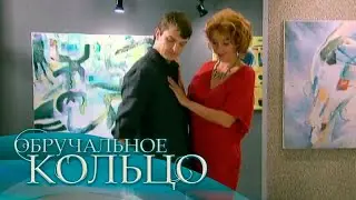 СБОРНИК СЕРИЙ 2023 - Обручальное кольцо