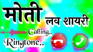 मोती जी आपके लिए कॉल है🌹मोती नाम की सुपरहिट रिंगटोन 🌹मोती लव रिंगटोन🌹Viral ringtone🌹 Love ringtone