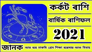 Cancer horoscope cancer rashifal in Assamese Yearly prediction for Cancer