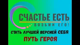 10 2 Укрепить самооценку  Принцип действия  Путь героя  Стать лучшей версией себя