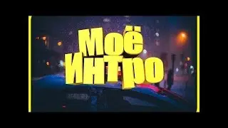 МОЁ ИНТРО - ( ТРЕЙЛЕР КАНАЛА )