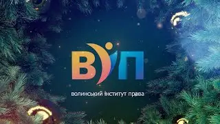 Вітання з Новим Роком|2024
