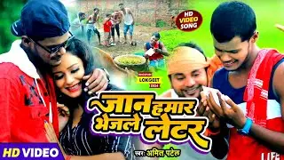#Video | जान हमार भेजले लेटर | #Amit Patel | Jaan Hamar Bhejale Letter | Bhojpuri Song 2024