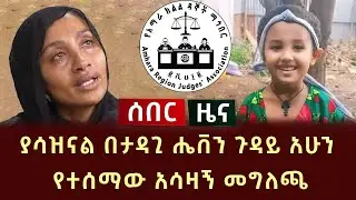 ያሳዝናል በታዳጊ ሔቨን ጉዳይ አሁን የተሰማው አሳዛኝ መግለጫ