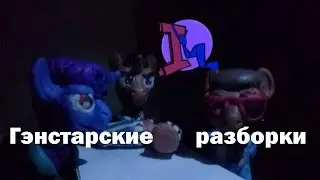 Гэнгстарские разборки|| Fun-time