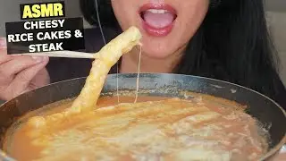 ASMR SUPER CHEESY GIANT RICE CAKES W/STEAK -  CHEESY SLURPING EATING SOUNDS - NO TALKING