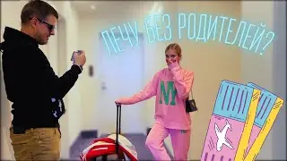 Лечу без родителей НА ОТДЫХ!!! Погуляла школу!