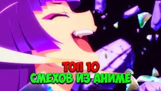 ТОП 10 ЛУЧШИЙ СМЕХОВ ИЗ АНИМЕ || АНИМЕ ПЕРСОНАЖИ У КОТОРЫХ ЛУЧШИЙ СМЕХ!!!
