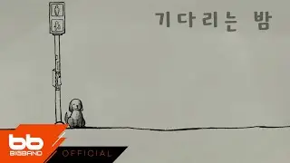 [MV] 정진훈 - 기다리는 밤