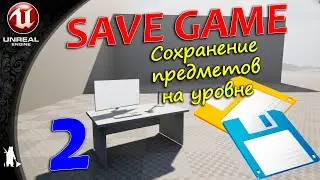 SaveGame / 2 / Сохранение предметов на уровне (UE4, UE5)