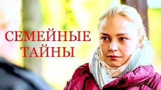 Мини-сериал СЕМЕЙНЫЕ ТАЙНЫ (4 серии) трейлер 2022