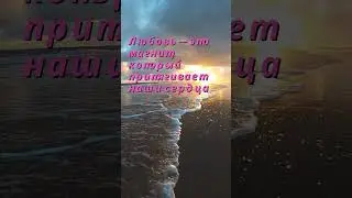 Любовь — это...