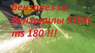 Бензорез из бензопилы STIHL ms 180!!!
