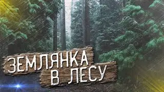 ЗЕМЛЯНКА СВОИМИ РУКАМИ | Ностальгия из детства