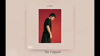 LIZER - НЕ ГЕРОЙ | ТЕКСТ