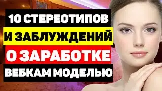 10 стереотипов и заблуждений о заработке вебкам моделью на дому