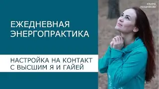 Настройка на контакт с Высшим Я и Гайей