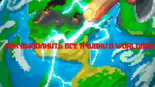 Как выполнить все ачивки в worldbox