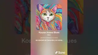 Кошка Алина Рин Blues Suno
