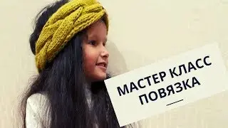 Повязка вязаная спицами/Мастер класс/Вязание спицами