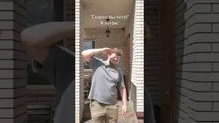 ТАК ТЫ ПРОВОДИШЬ ЛЕТО!