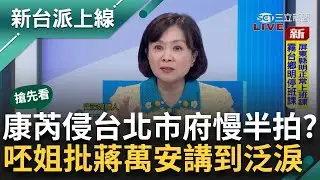 【新台派搶先看】王時齊錄影中泛淚！強台康芮侵台攪局 劉德華演唱會停辦延期 北市處理慢半拍引發眾怒 李正皓怒批直喊：這是我最不能接受的事情｜李正皓 主持｜【新台派上線 預告】20241031｜三立新聞台