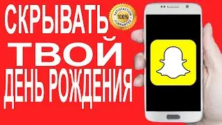 Как скрыть день рождения в Snapchat