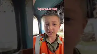 Термины РЖД