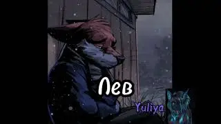 Фурри  по ЗЗ как цитаты