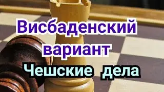 45) Лекция .  Славянская защита  Датский вариант.  Чешские дела.
