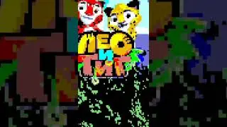 лео и тиг лайке