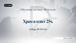 26.11.2023 Обучение актива, 48 неделя
