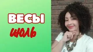 ВЕСЫ - ИЮЛЬ  2024. Астрологический Прогноз. Шадель Уилсон.