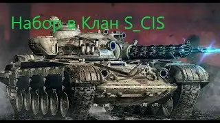 набор в клан