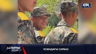 Астарлы ақиқат: Қорытынды бағдарлама / анонс