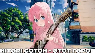 Hitori Gotoh - Этот Город (Ai Cover Браво)