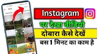 Instagram mein dekha hua video dobara Kaise dekhen | Instagram mein watch history kaise dekhe