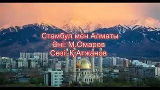 Стамбул мен Алматы. Орындаған Раяна Алимбай, 8 жаста.