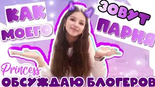 Мои Секреты // Есть Ли ПАРЕНЬ !? // Вопрос Ответ (Ира Алексеева)