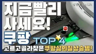 쿠팡에 있다면 꼭 사야하는 4가지 / 집 청소기를 다이슨처럼? 공중 부양 건조대가? / coupang best top 4 ❤️