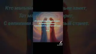 Великое и малое