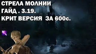 Стрела молнии гайд. 3.19.