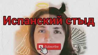 Вредина лайф/Испанский стыд