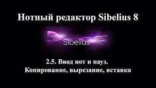 2.5. Ввод нот и пауз.  Копирование, вырезание, вставка