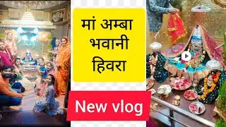 हिवरा माता रानी के दर्शन #हिवरा#मातारानी #अंबामाई#earning #youtube #viral #daily #comedycouple