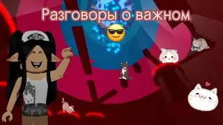 давайте поговорим?||Tower of Hell||