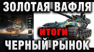 ЗОЛОТАЯ ВАФЛЯ НА ЧЕРНЫЙ РЫНОК 2022 итоги
