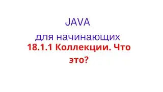 Java урок - 18.1.1 Коллекции. Что это?