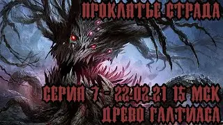 #DND Проклятье Страда - Серия 7 - Древо Галтиаса